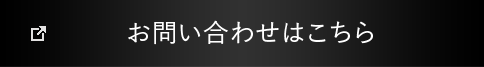 お問い合わせはこちら