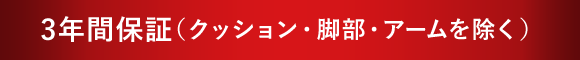 3年間保証（クッション・脚部・アームを除く）