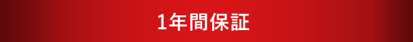 1年間保証