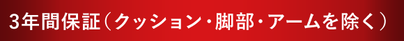 3年間保証（クッション・脚部・アームを除く）