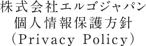株式会社エルゴジャパン 個人情報保護方針 （Privacy Policy）