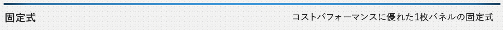 固定 コストパフォーマンスに優れた1枚パネルの収納式