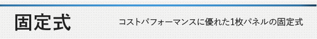 固定 コストパフォーマンスに優れた1枚パネルの収納式