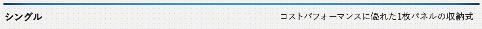 シングル コストパフォーマンスに優れた1枚パネルの収納式
