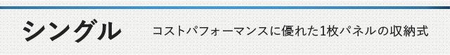 シングル コストパフォーマンスに優れた1枚パネルの収納式