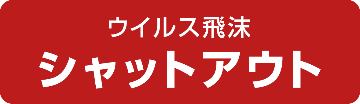 ウイルス・飛沫シャットアウト