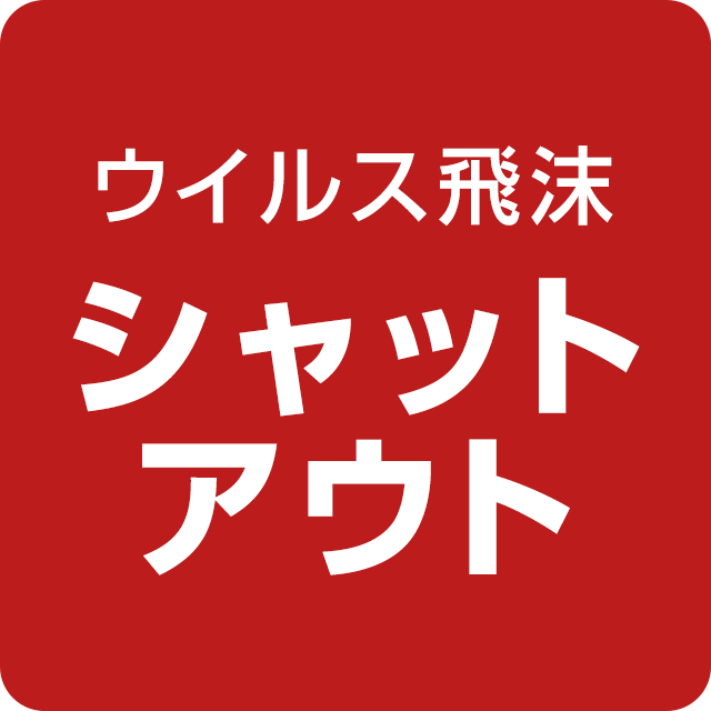 ウイルス・飛沫シャットアウト