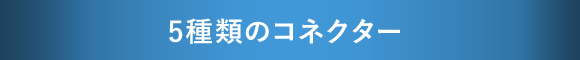 5種類のコネクター