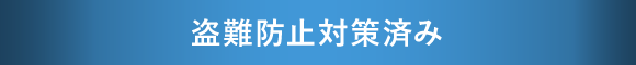 盗難防止対策済み
