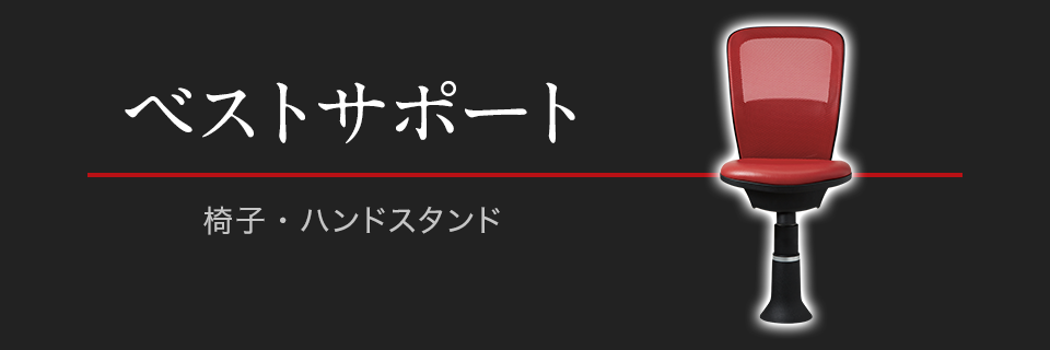 PLAY 人の体にやさしい 直接的なサポート