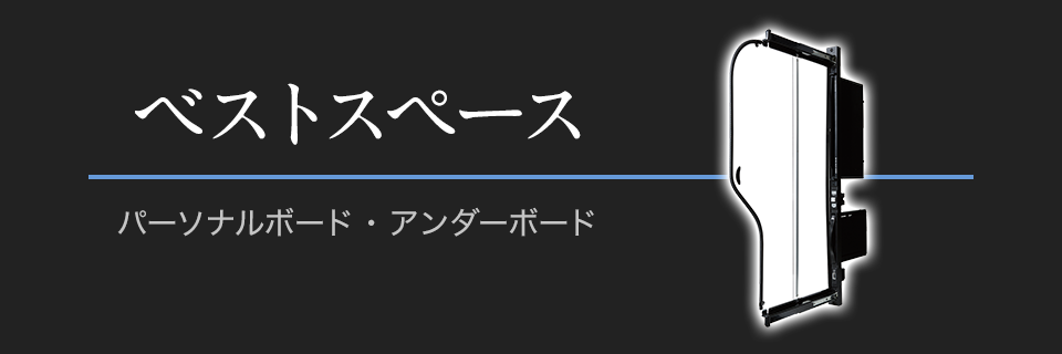 SPACE 誰もが心地よくなれる 快適な空間を