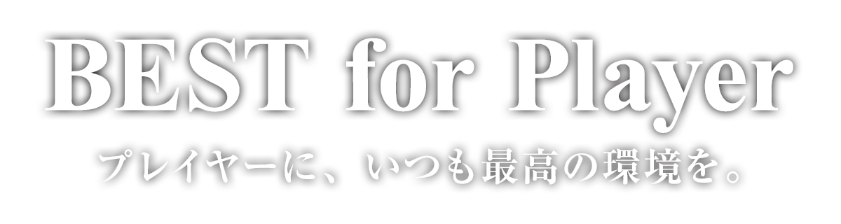 プレイヤーに、いつも最高の環境を。