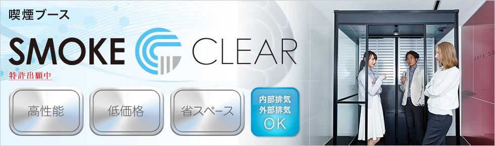 喫煙ブース SMOKE CLEAR