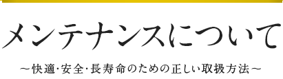 スマートメンテナンス〜快適・安全・長寿命のための正しい取扱方法〜