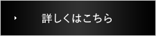 詳しくはこちら