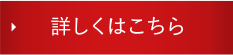 詳しくはこちら