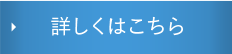 詳しくはこちら