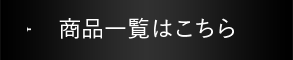 商品一覧はこちら