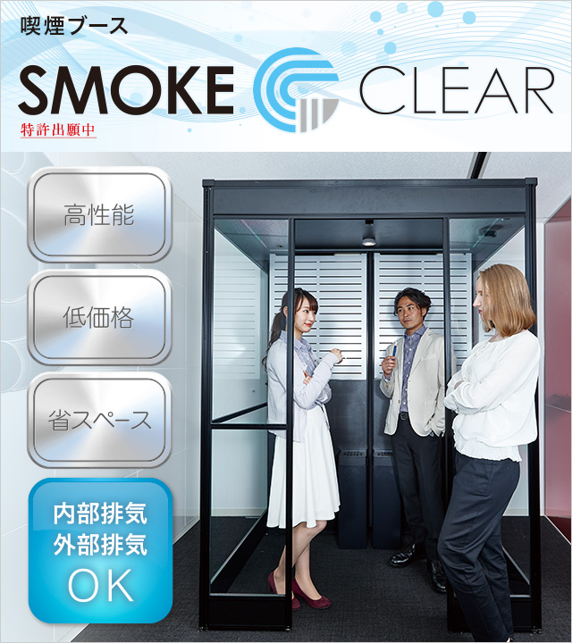 喫煙ブース SMOKE CLEAR