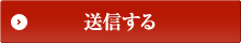 送信する