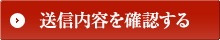 送信内容を確認する