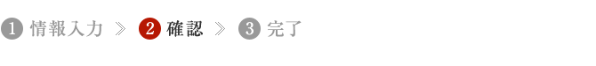 確認