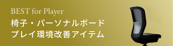 椅子・パーソナルボードプレイ環境改善アイテム