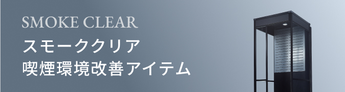 スモーククリア喫煙環境改善アイテム