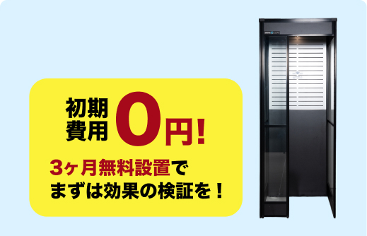 初期費用ゼロ、3ヵ月間無料でお試しいただけます