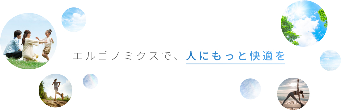 エルゴノミクスで、人にもっと快適を