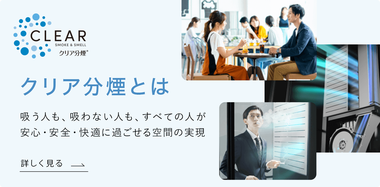 クリア分煙とは