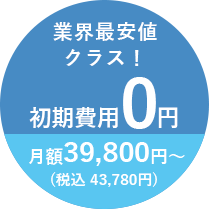 業界最安値クラス