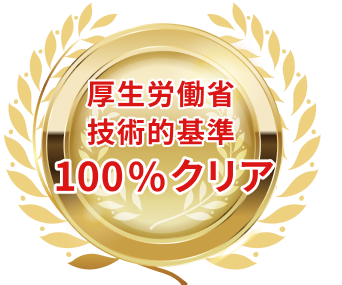 厚生労働省技術的基準適合商品